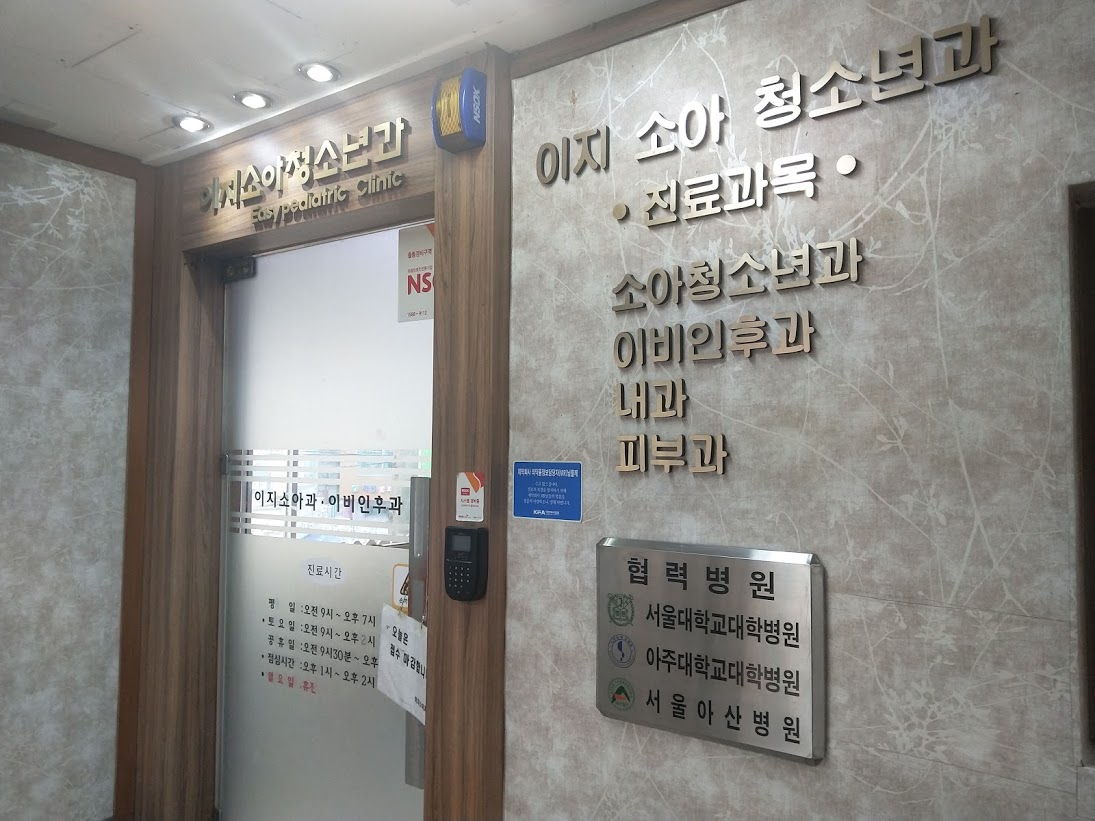 이지소아청소년과 병원 입구